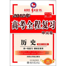 2012年高考全程复习单元卷:历史(人民版)