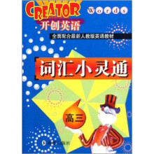 开创英语全面配合最新人教版英语教材:词汇小灵通(高3)