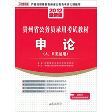 2012贵州省公务员录用考试教材：申论