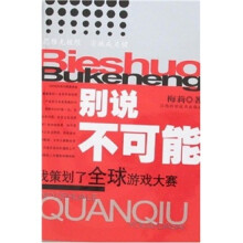 别说不可能:我策划了全球游戏大赛