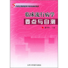 5年制全国高等医学院校辅导教材：临床流行病学要点与自测