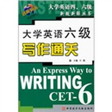 大学英语六级写作通关