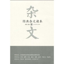 经典杂文读本