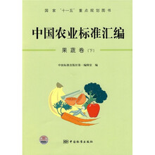 中国农业标准汇编（果蔬卷）（下）