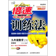 倍速训练法:9年级数学(下)(学生用书)(浙教版)