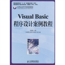 21世纪高等学校规划教材：Visual Basic程序设计案例教程