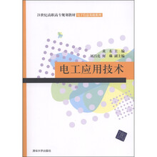 21世纪高职高专规划教材：电子信息基础系列：电工应用技术