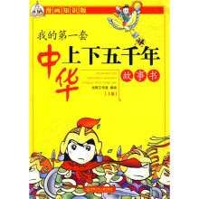 我的第一套中华上下五千年故事书（上卷）（漫画知识版）