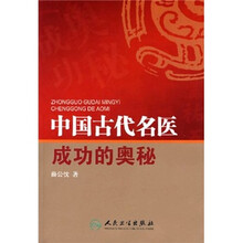 中国古代名医成功的奥秘