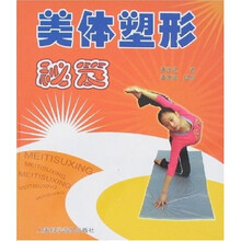 美体塑形秘笈