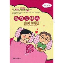 画皮与猪头：麻辣鲜妻2