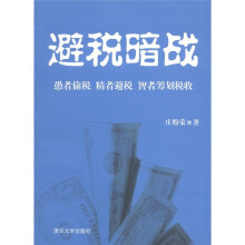 避税暗战：愚者偷税 精者避税 智者筹划税收