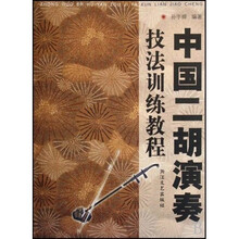中国二胡演奏技法训练教程