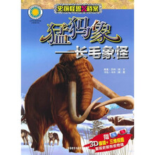 猛犸象：长毛象怪