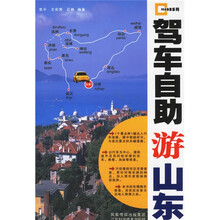 驾车自助游系列:驾车自助游山东