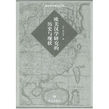 欧美汉学研究的历史与现状