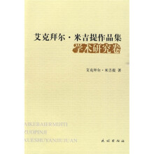 艾克拜尔·米吉提作品集：学术研究卷