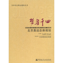 梦寻千回：北京奥运总体规划