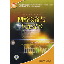 网络设备与互连技术