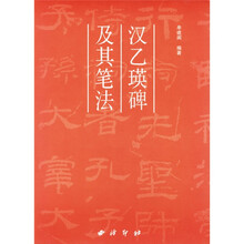 汉乙瑛碑及其笔法