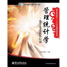 到管理统计学：基于SPSS软件应用