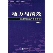 动力与绩效：知识工作者的资源开发