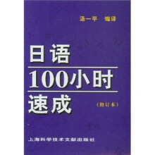 日语100小时速成（修订本）