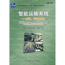 普通高等教育“十一五”国家级规划教材：智能运输系统（原理、方法及应用）