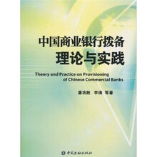 中国商业银行拨备的理论与实践