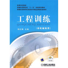 高等学校教材·安徽省高等学校“十一五”省级规划教材:工程训练