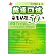英语口试常用话题50例