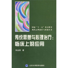 传统思想与心理治疗:临床上的应用