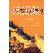 交际汉语2(法语版)