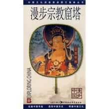 中国文化深度旅游图文指南丛书：漫步宗教窟塔（漫步中国）
