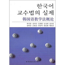 韩国语教学法概论