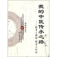 我的中医传承之路：艰辛与辉煌继承与创新
