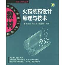 国防科工委“十五”规划教材·化学工程与技术：火药装药设计原理与技术