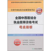 全国中西医结合医师资格考试:全国中西医结合执业医师资格考试考点精析(2011年新大纲版)