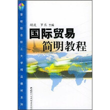 国际贸易简明教程/首都联合职工大学精品教材系列