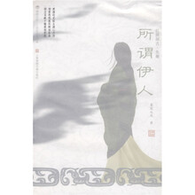 所谓伊人