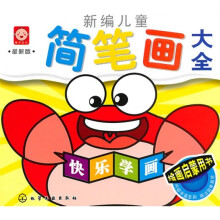 新编儿童简笔画大全(最新版)