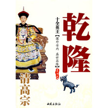 十全英主（攘外安内·盛世昌隆）：清高宗乾隆