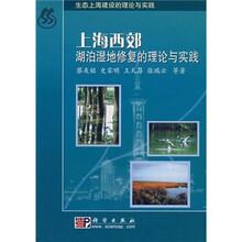 上海西郊湖泊湿地修复的理论与实践