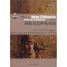 全新版语文新课标必读丛书:钢铁是怎样炼成的(初中部分)