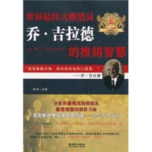 世界最伟大推销员乔·吉拉德的推销智慧