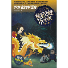 稀奇古怪乐小米：外太空的中国龙