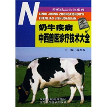 奶牛疾病中西兽医诊疗技术大全