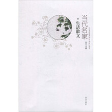 当代名家：生活散文