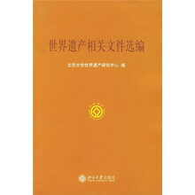 世界遗产相关文件选编