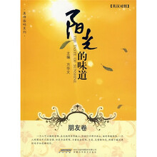 阳光的味道：朋友卷（英汉对照）
